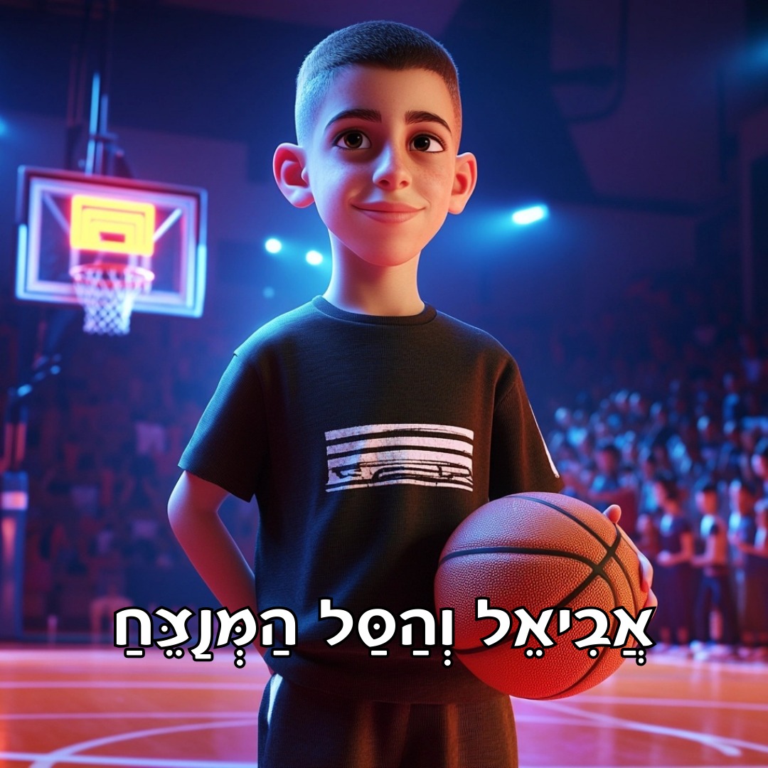 ספר ילדים מותאם אישית בנושא כדורסל